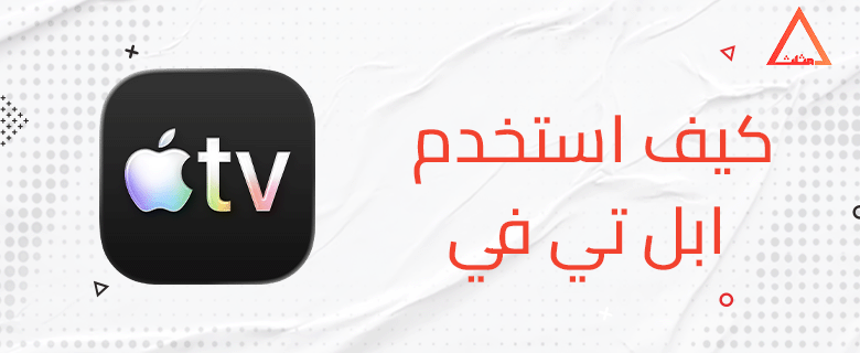 كيف استخدم ابل تي في