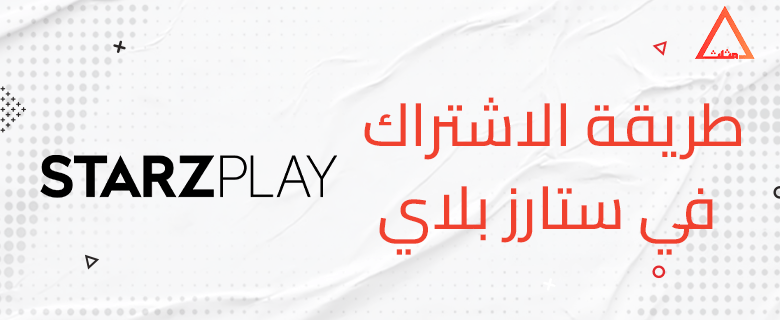طريقة الاشتراك في ستارز بلاي
