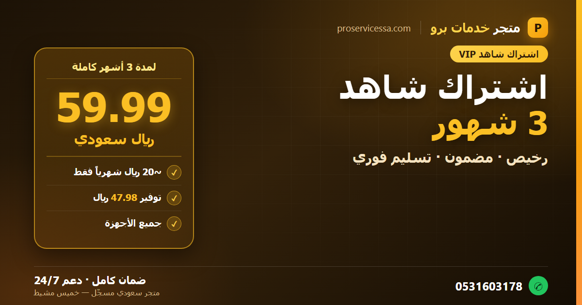 اشتراك شاهد ثلاث اشهر