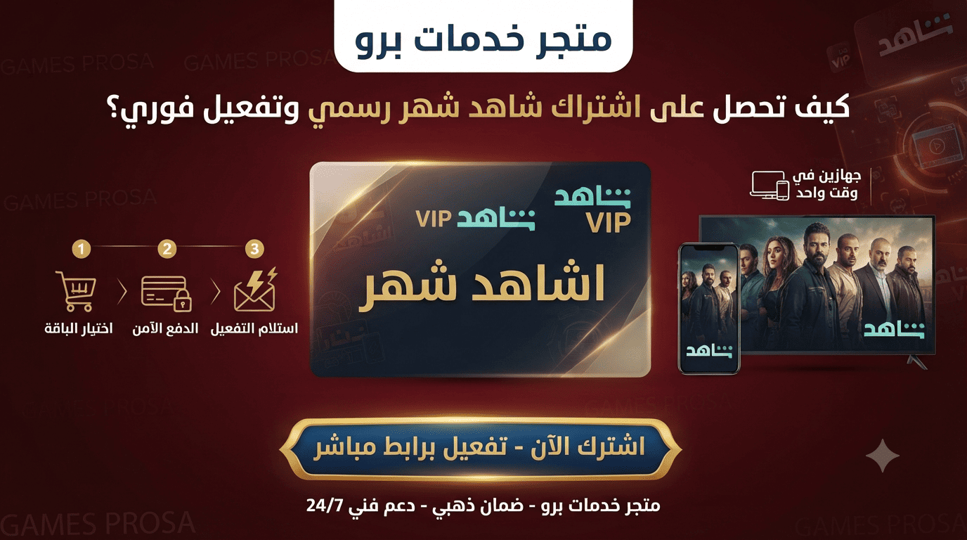 اشتراك شاهد شهر فوري