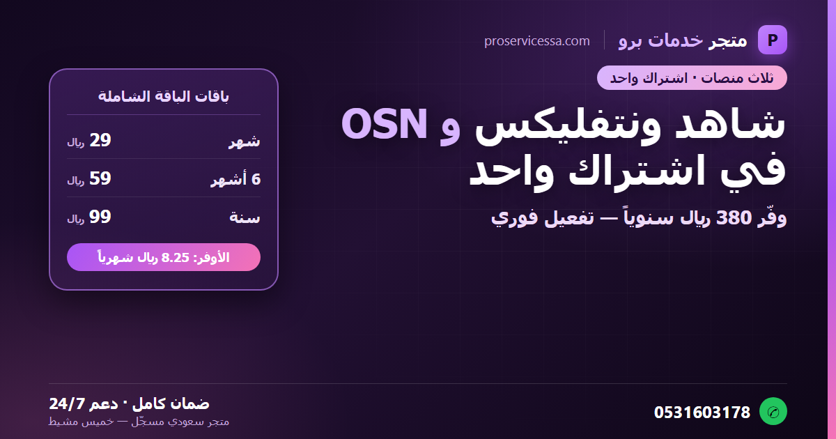 الباقة الشاملة شاهد نتفلكس osn