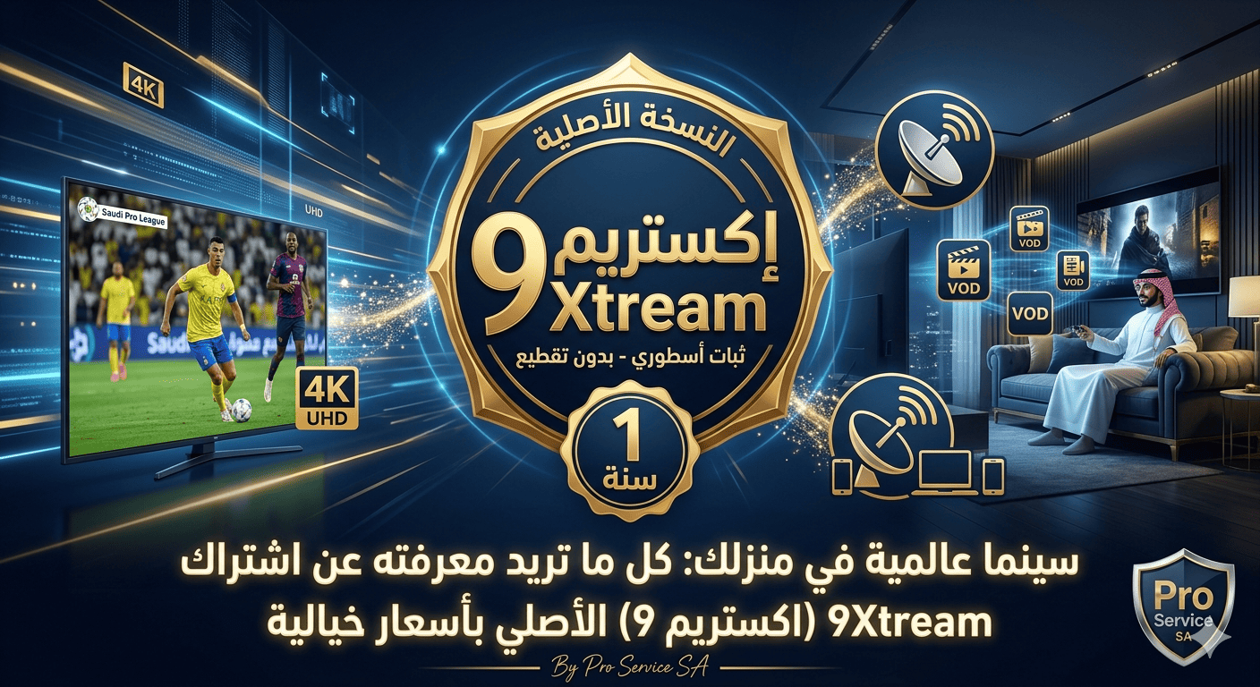 اشتراك 9Xtream  اكستريم 9