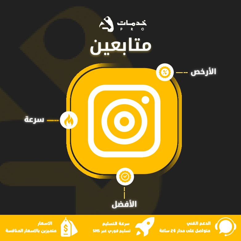 متابعين انستقرام فوري