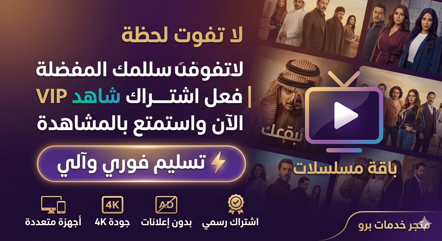 اشتراك شاهد vip