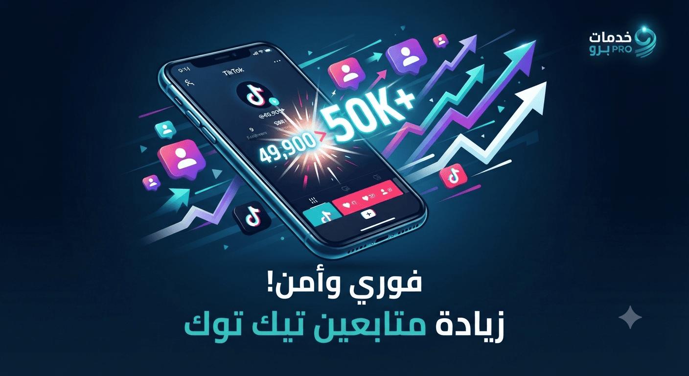 متابعين تيك توك فوري