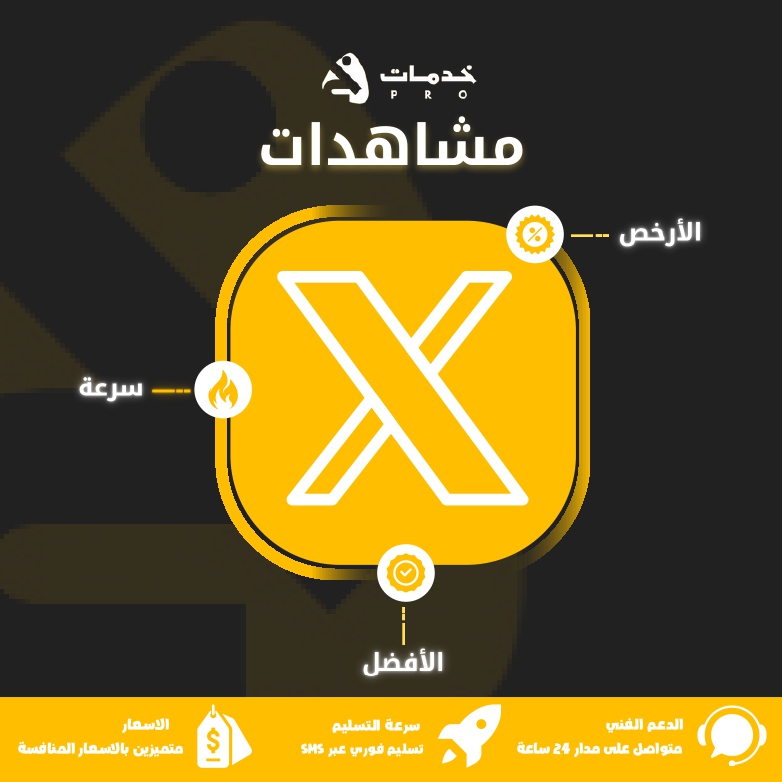 زيادة مشاهدات تويتر (إكس X)