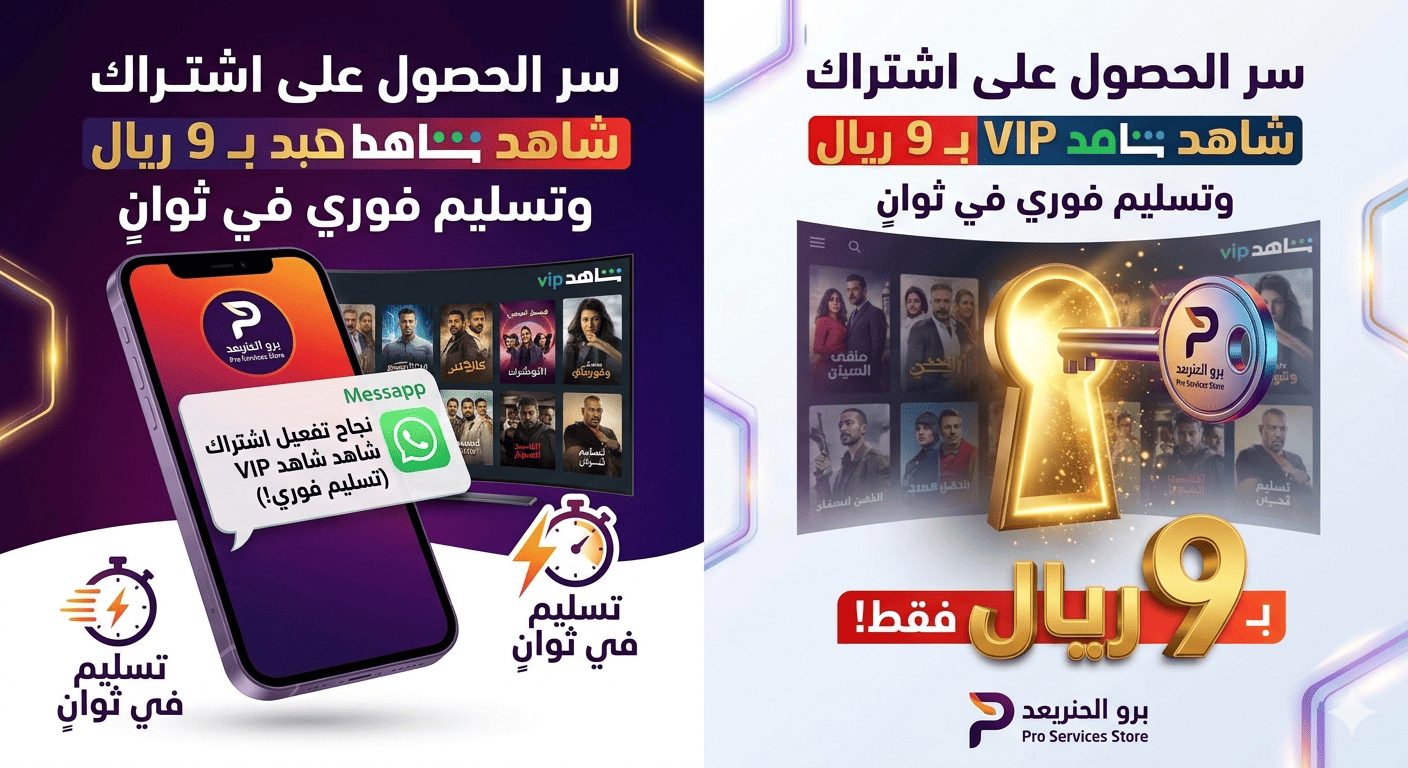 اشتراك شاهد 9 ريال