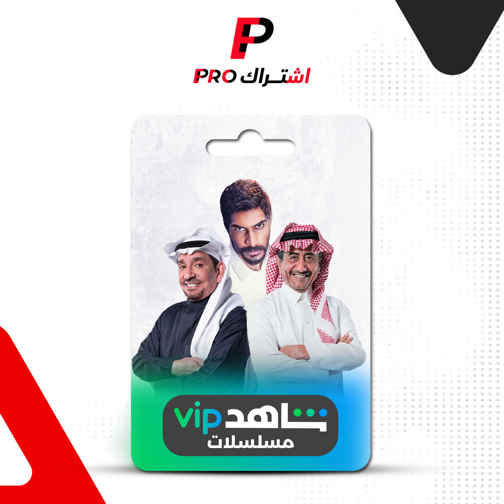 اشتراك شاهد برو مسلسلات