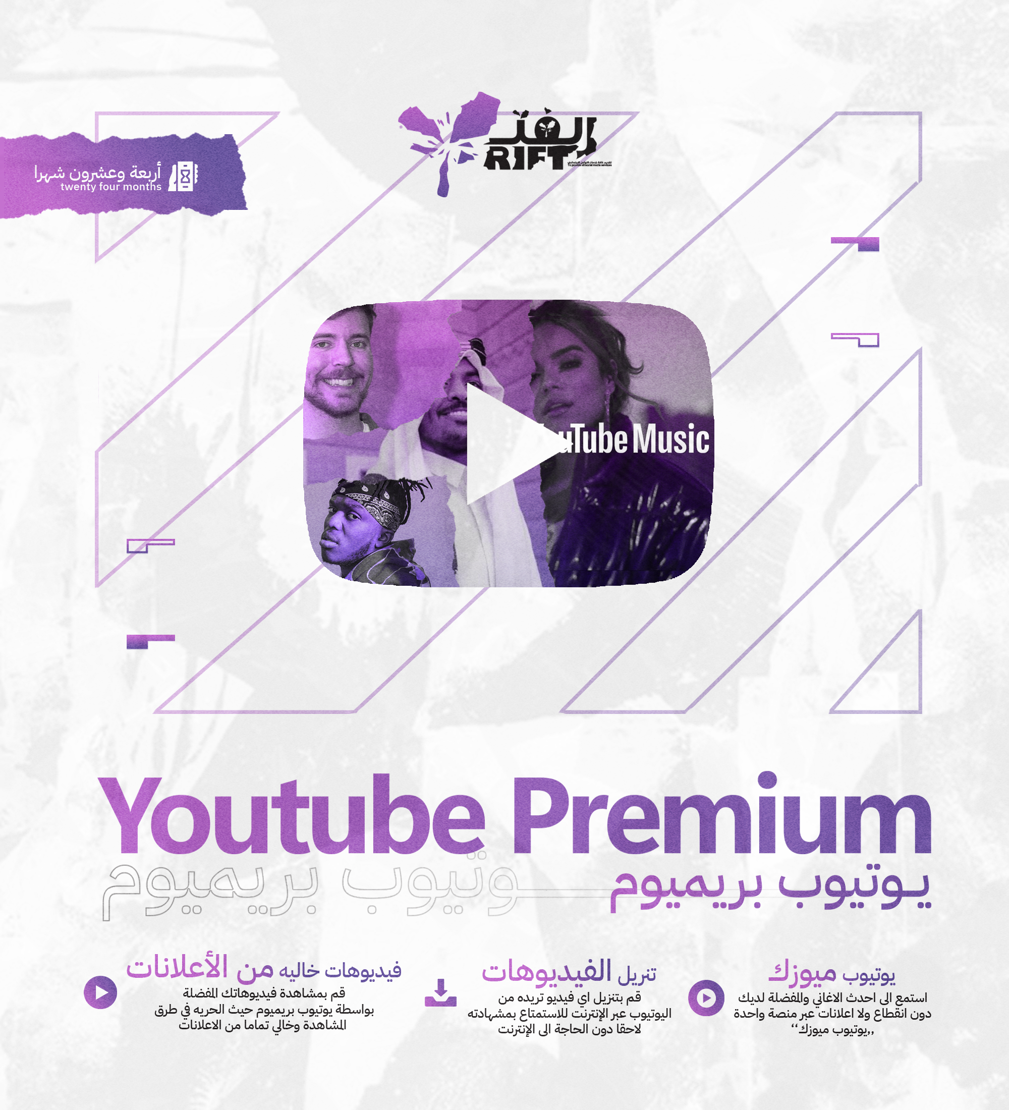 اشتراك يوتيوب بريميوم 24 شهر