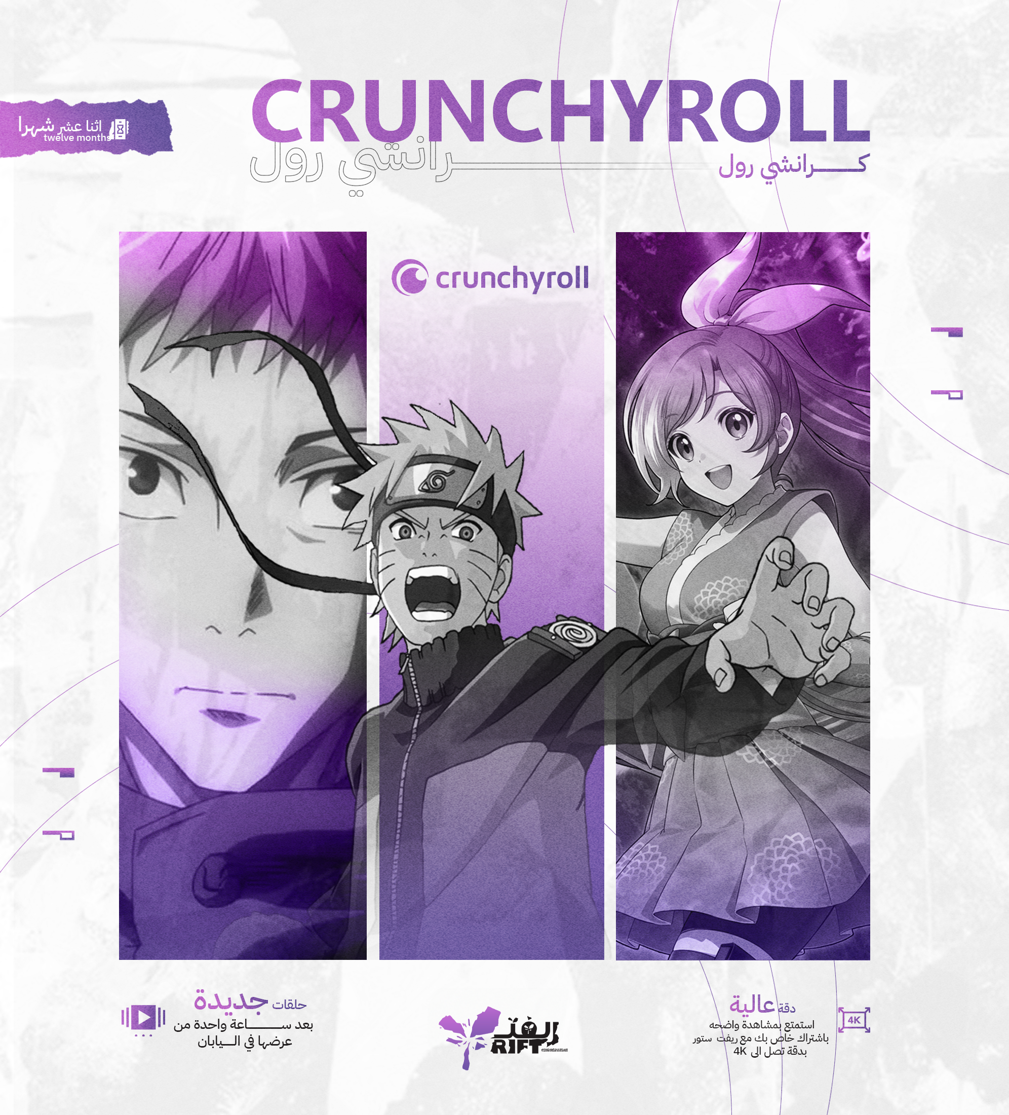 اشتراك كرانشي رول 12 شهر