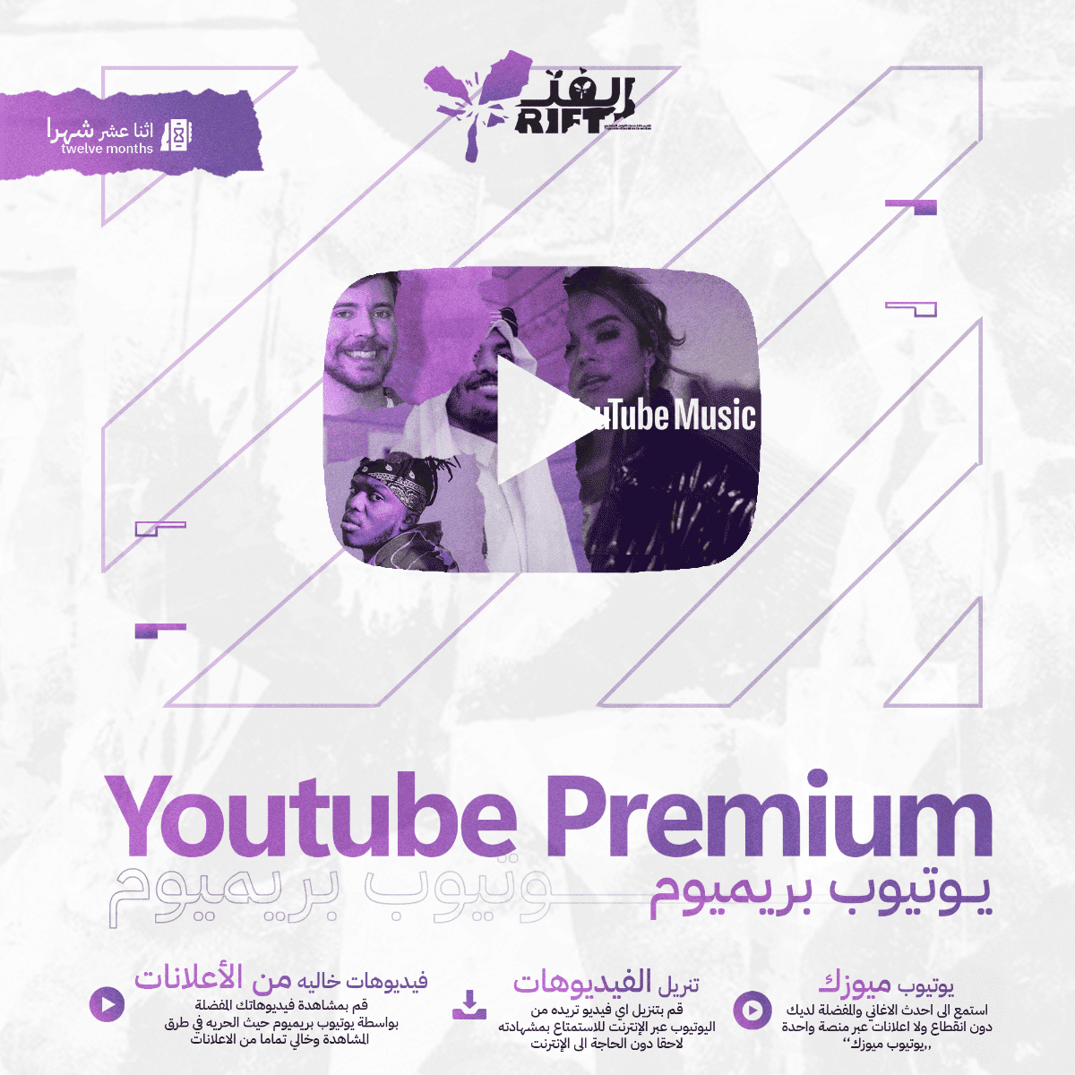 اشتراك يوتيوب بريميوم 12 شهر