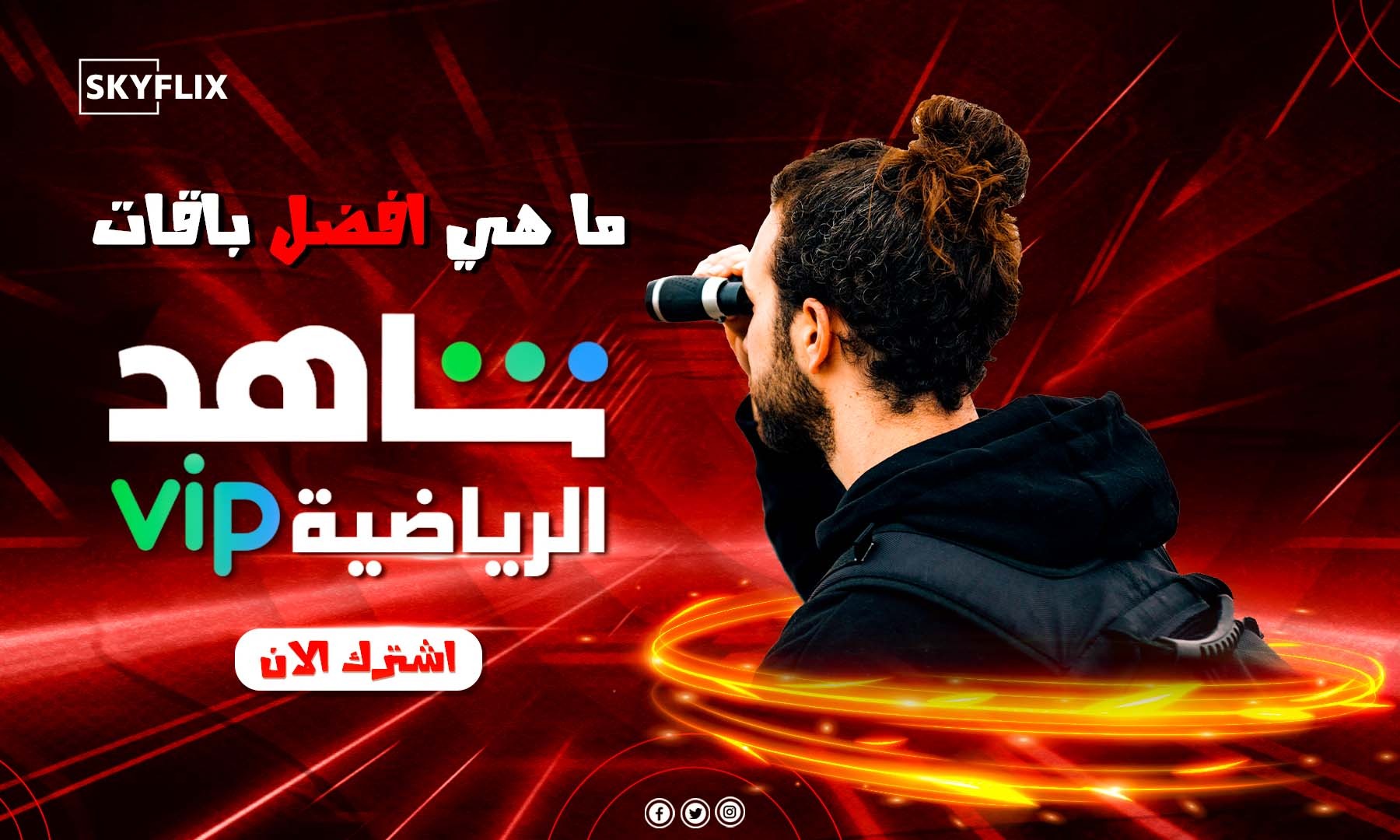 أفضل باقات شاهد رياضي