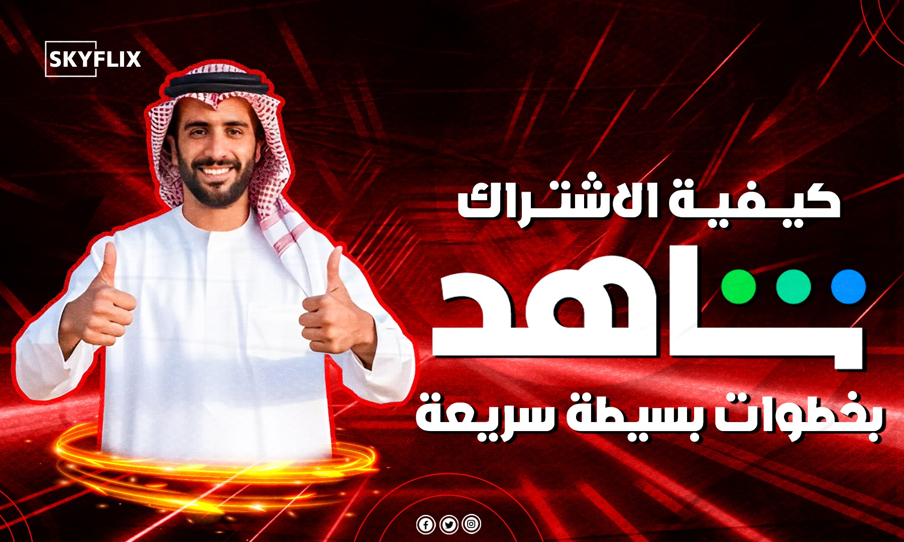 كيفية تجديد اشتراك شاهد