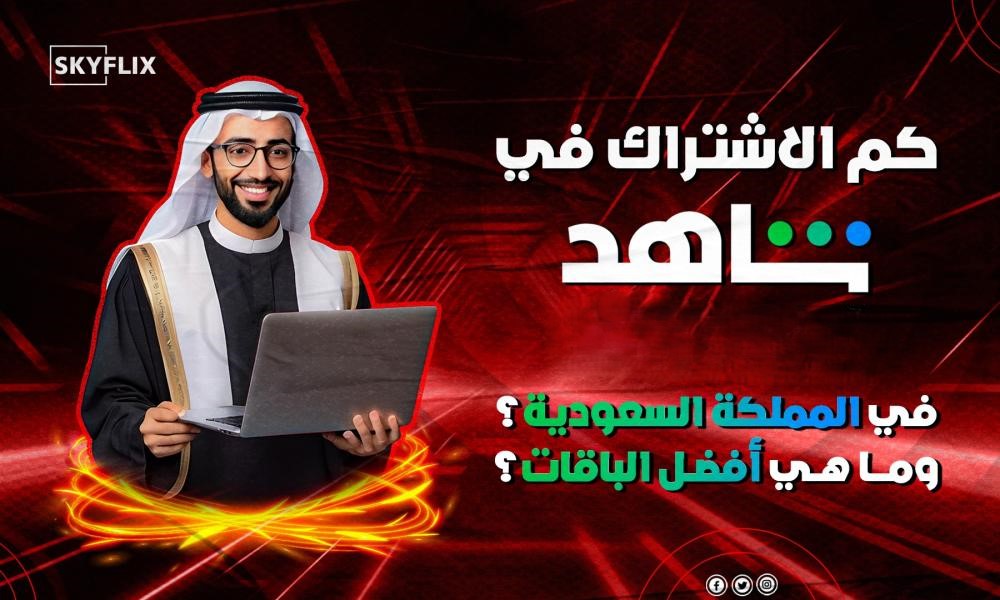 كم الاشتراك في شاهد VIP