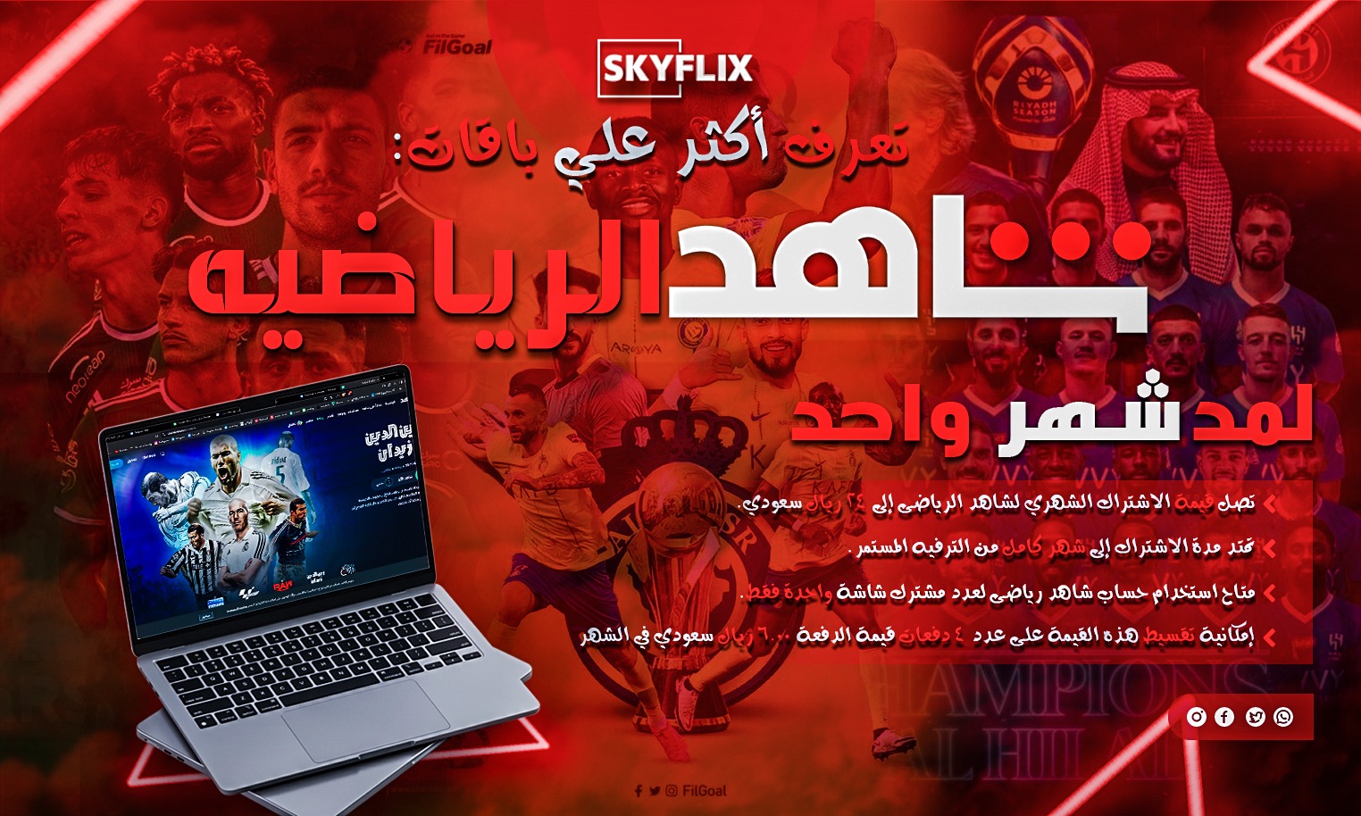 مميزات اشتراك شاهد رياضى شهر