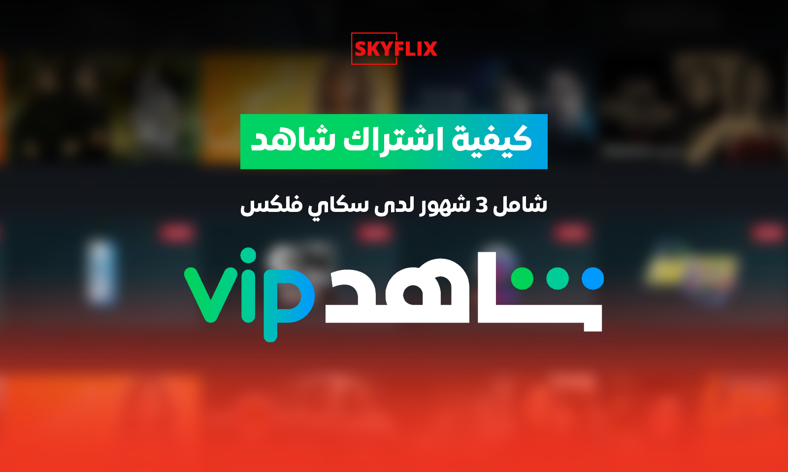 اشتراك شاهد شامل