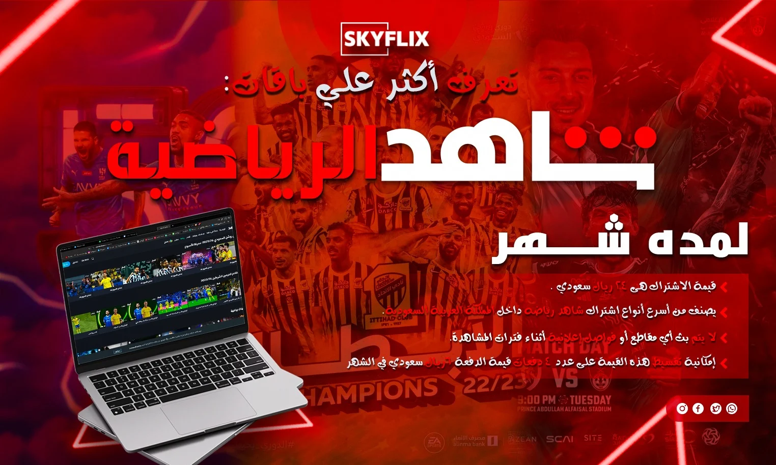 اشتراك شاهد رياضى شهر : أفضل خدمة مشاهدة رياضية