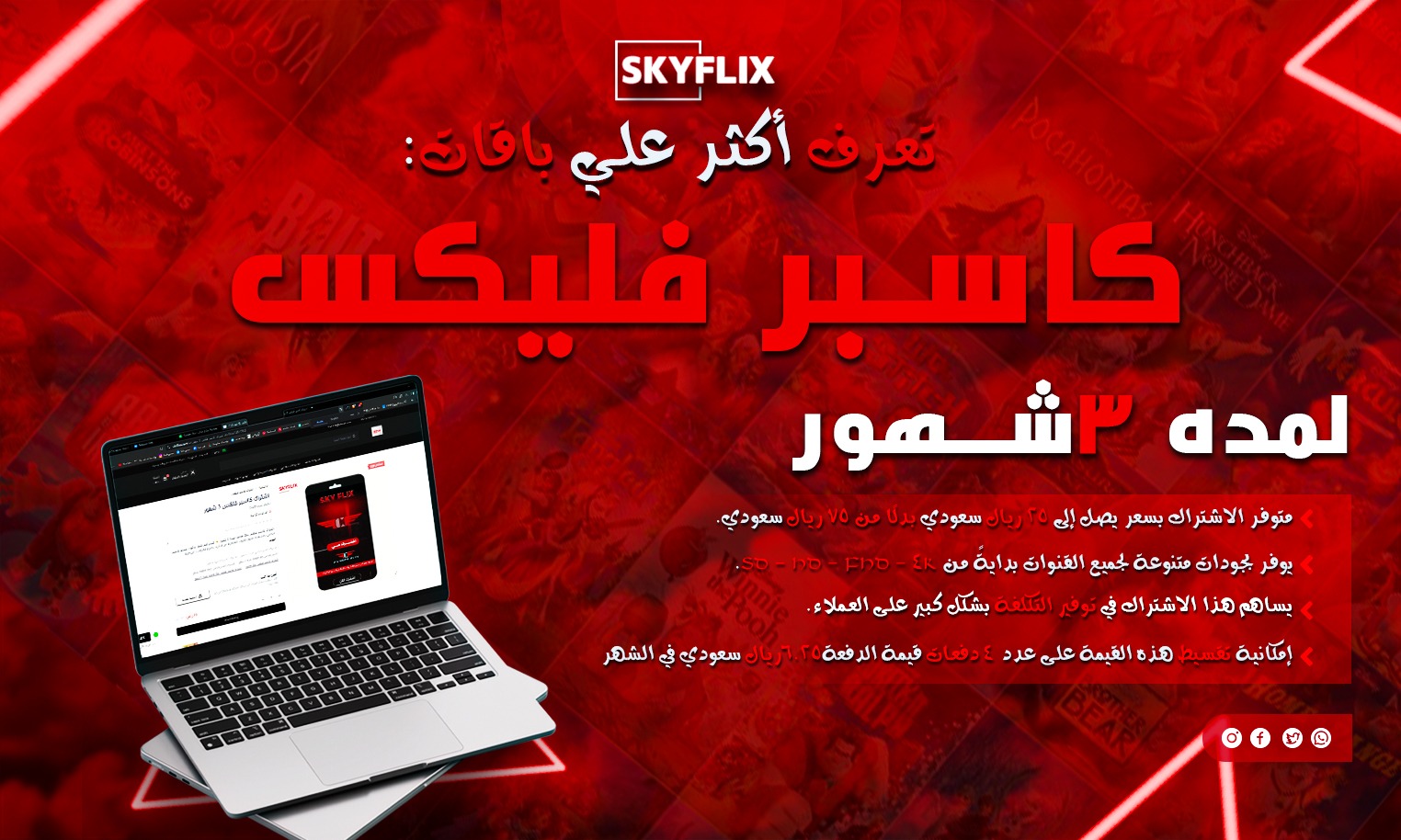 اشتراك كاسبر فلكس 3 شهور