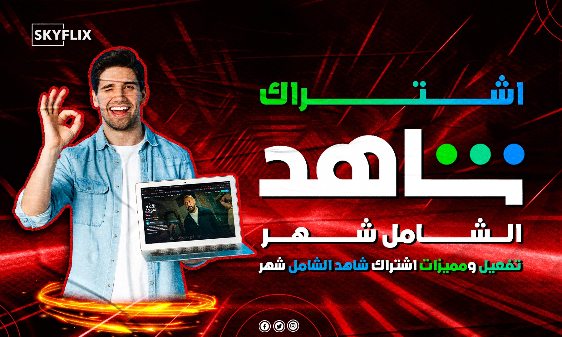 اشتراك شاهد الشامل شهر