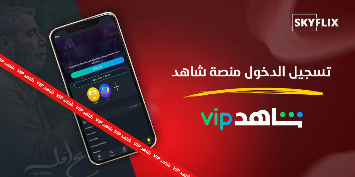 تسجيل الدخول منصة شاهد