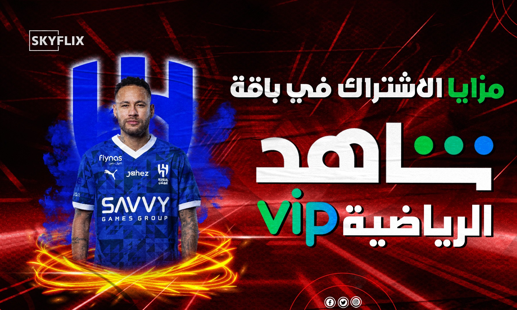 مزايا الاشتراك في باقة شاهد الرياضية