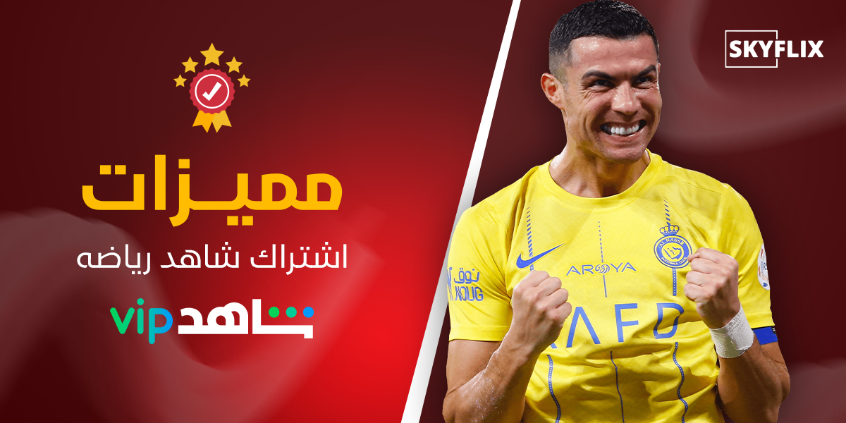 مميزات اشتراك شاهد رياضه