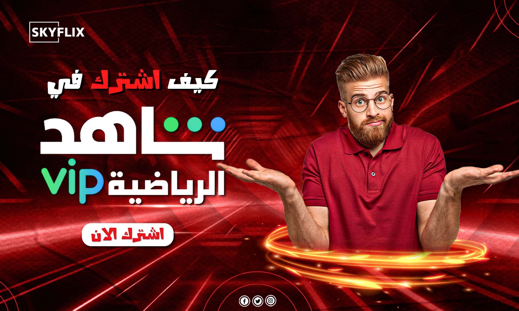 كيف اشترك فى شاهد رياضي