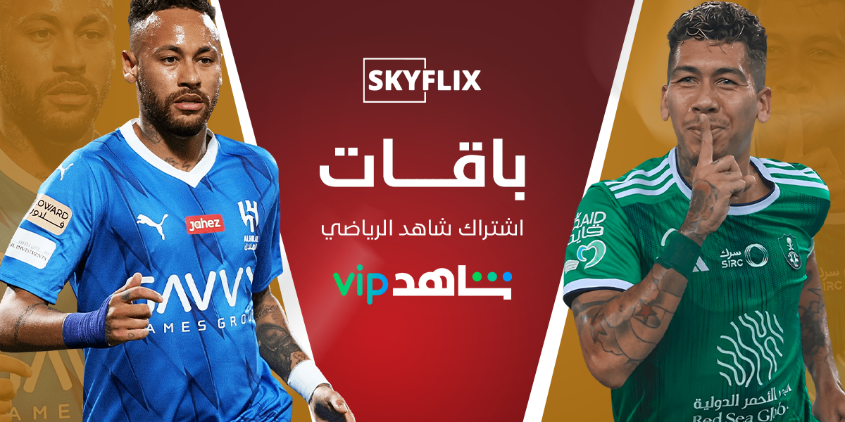 باقات اشتراك شاهد الرياضى