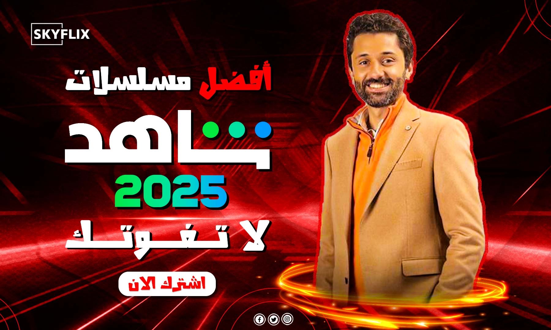 أفضل مسلسلات شاهد