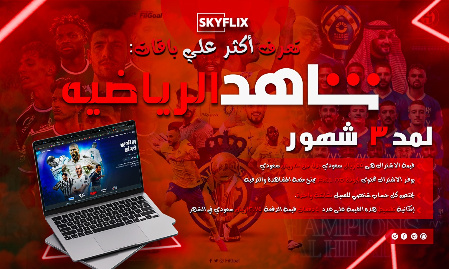 مزايا اشتراك شاهد رياضى 3 شهور