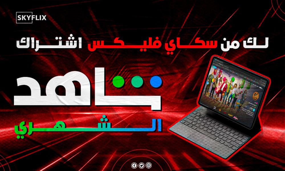 اشتراك شاهد الشهري