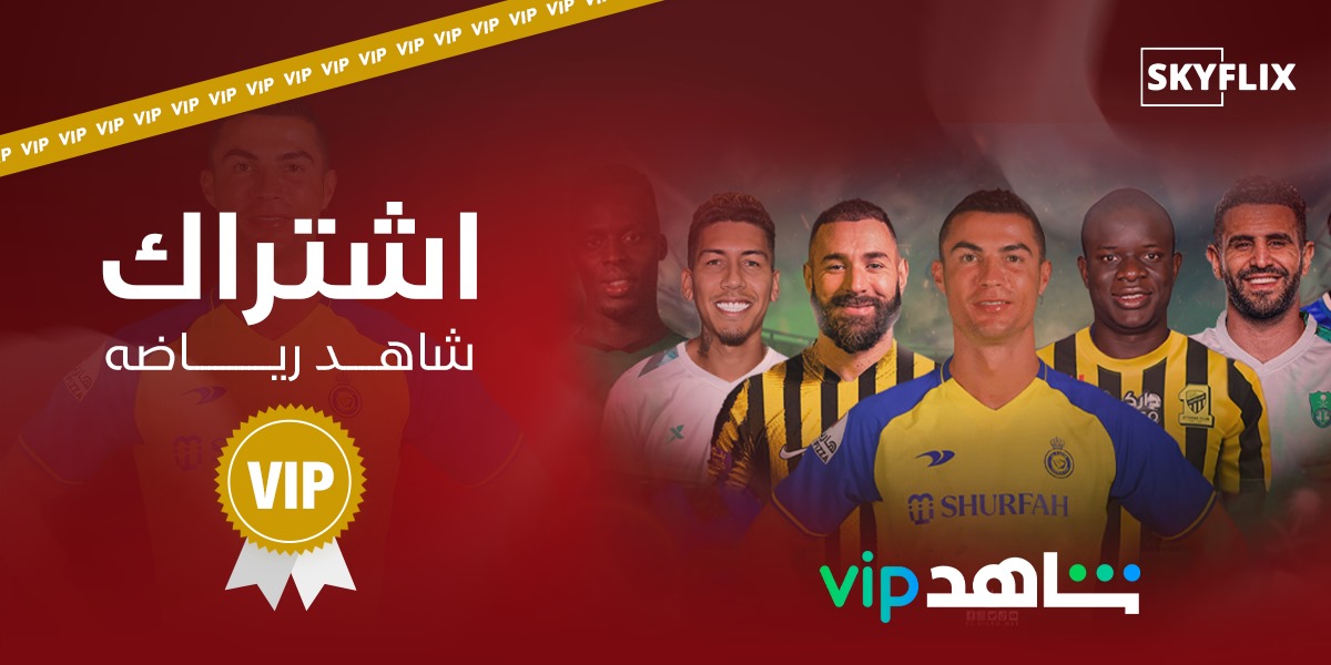اشتراك شاهد VIP الرياضى