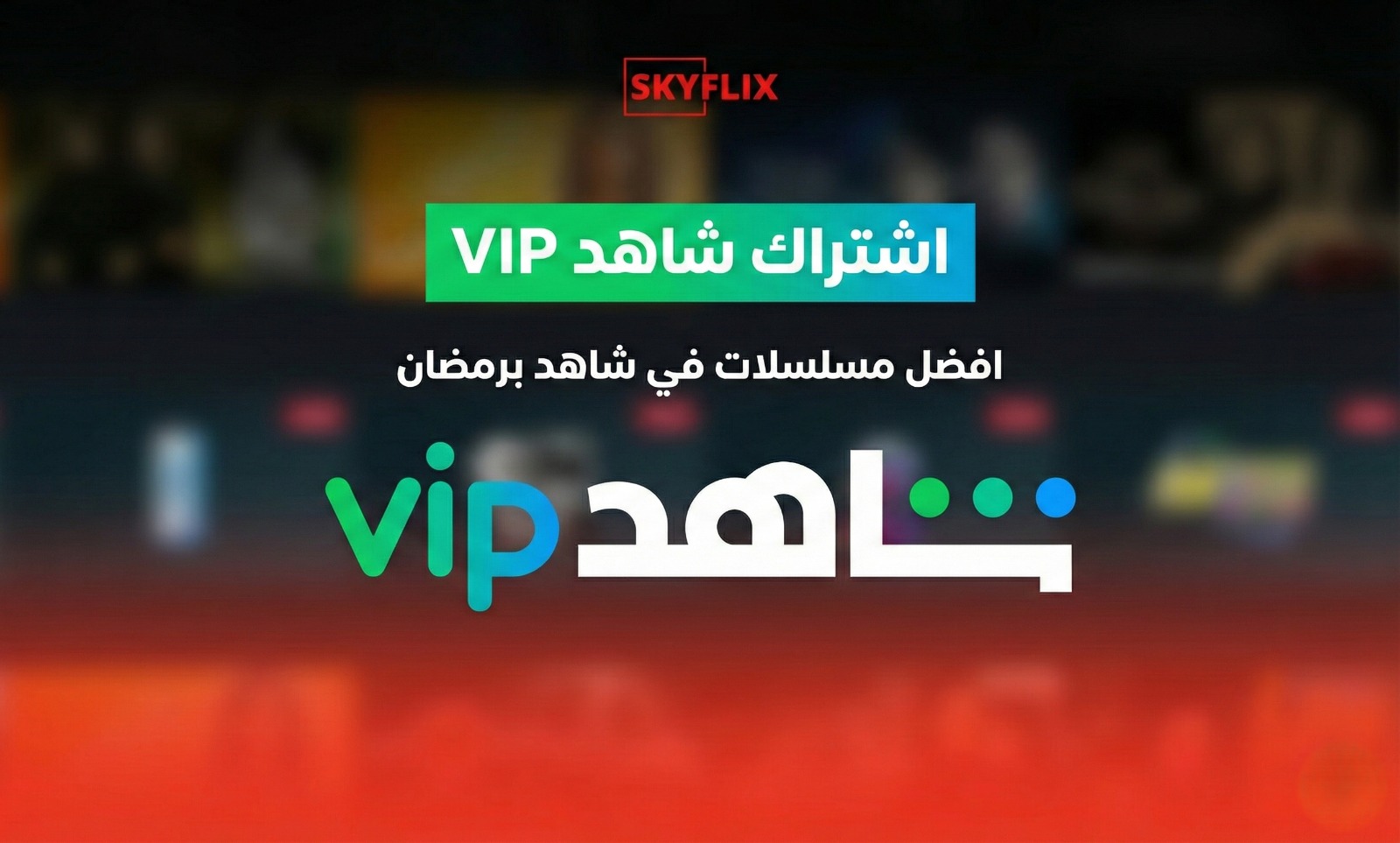اشتراك شاهد vip