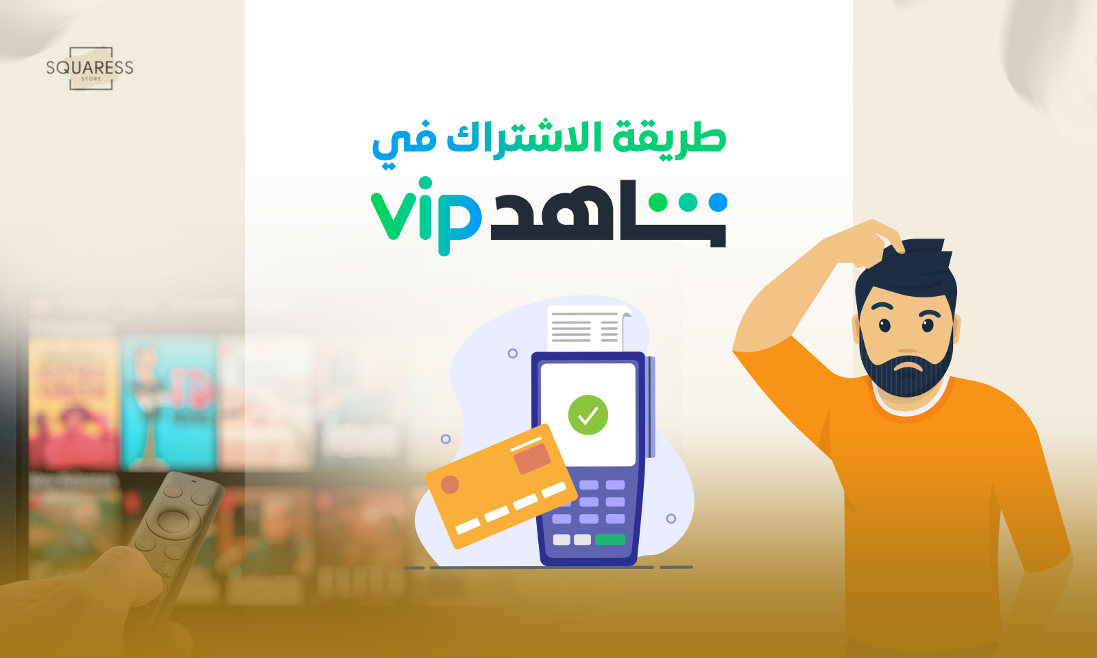 اشتراك في شاهد