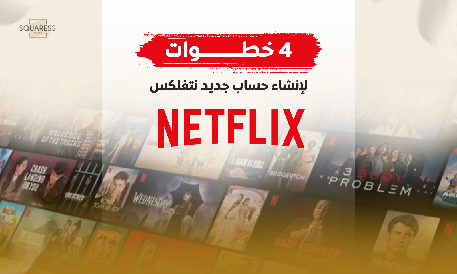 حساب نتفلكس