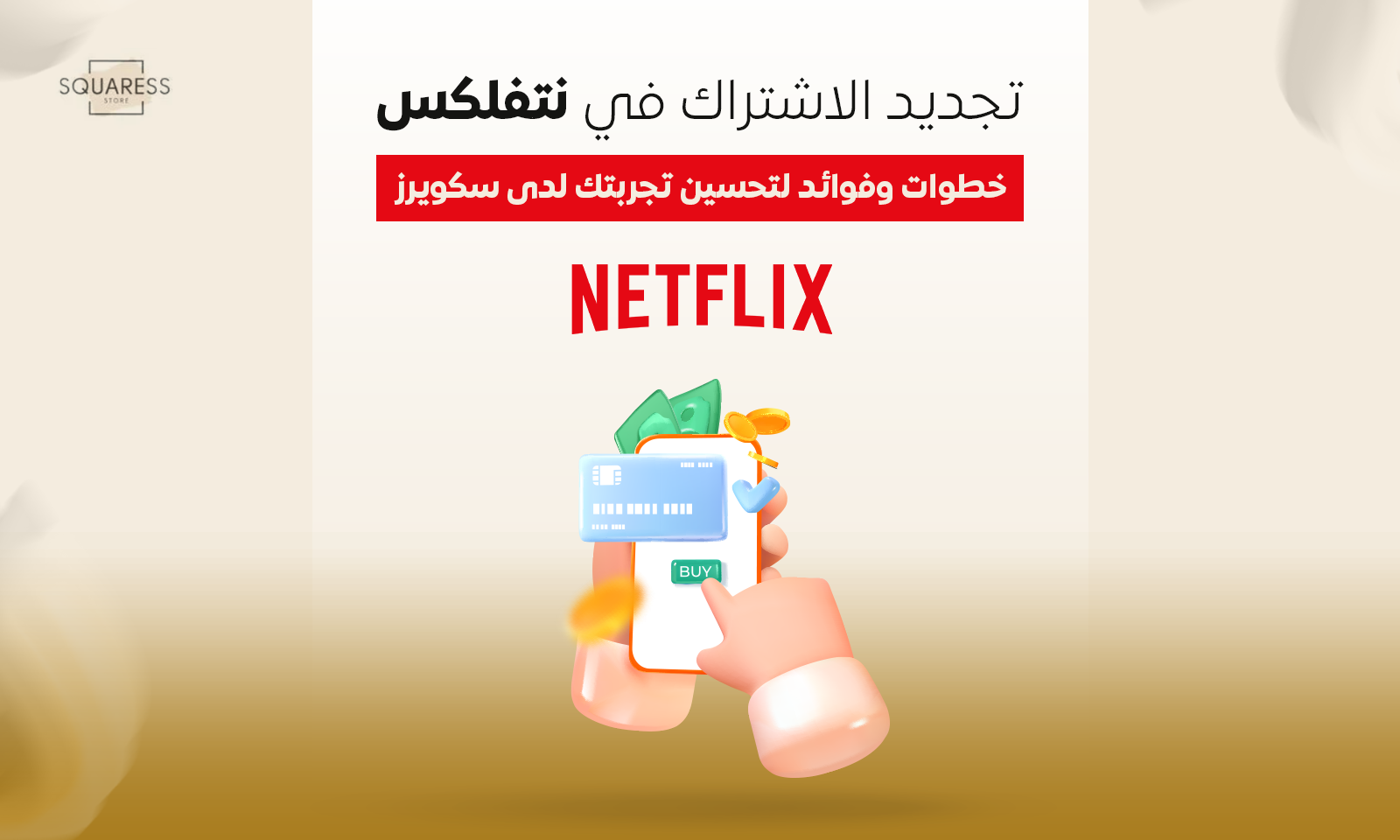 تجديد الاشتراك في نتفلكس