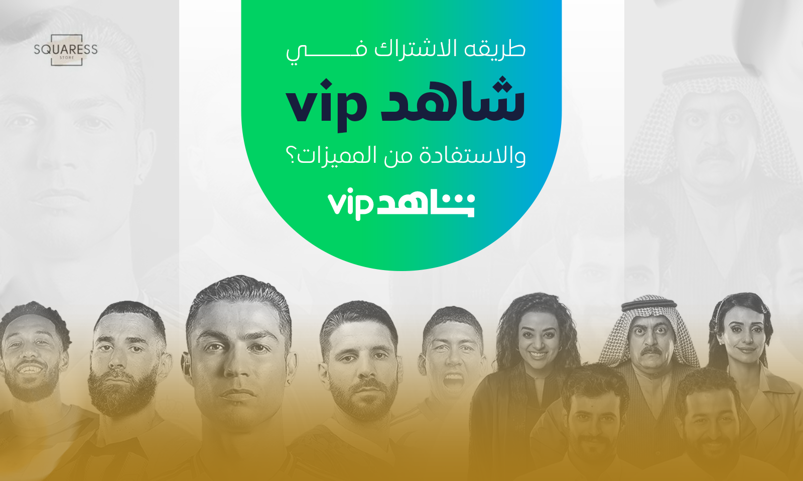 طريقه الاشتراك في شاهد vip