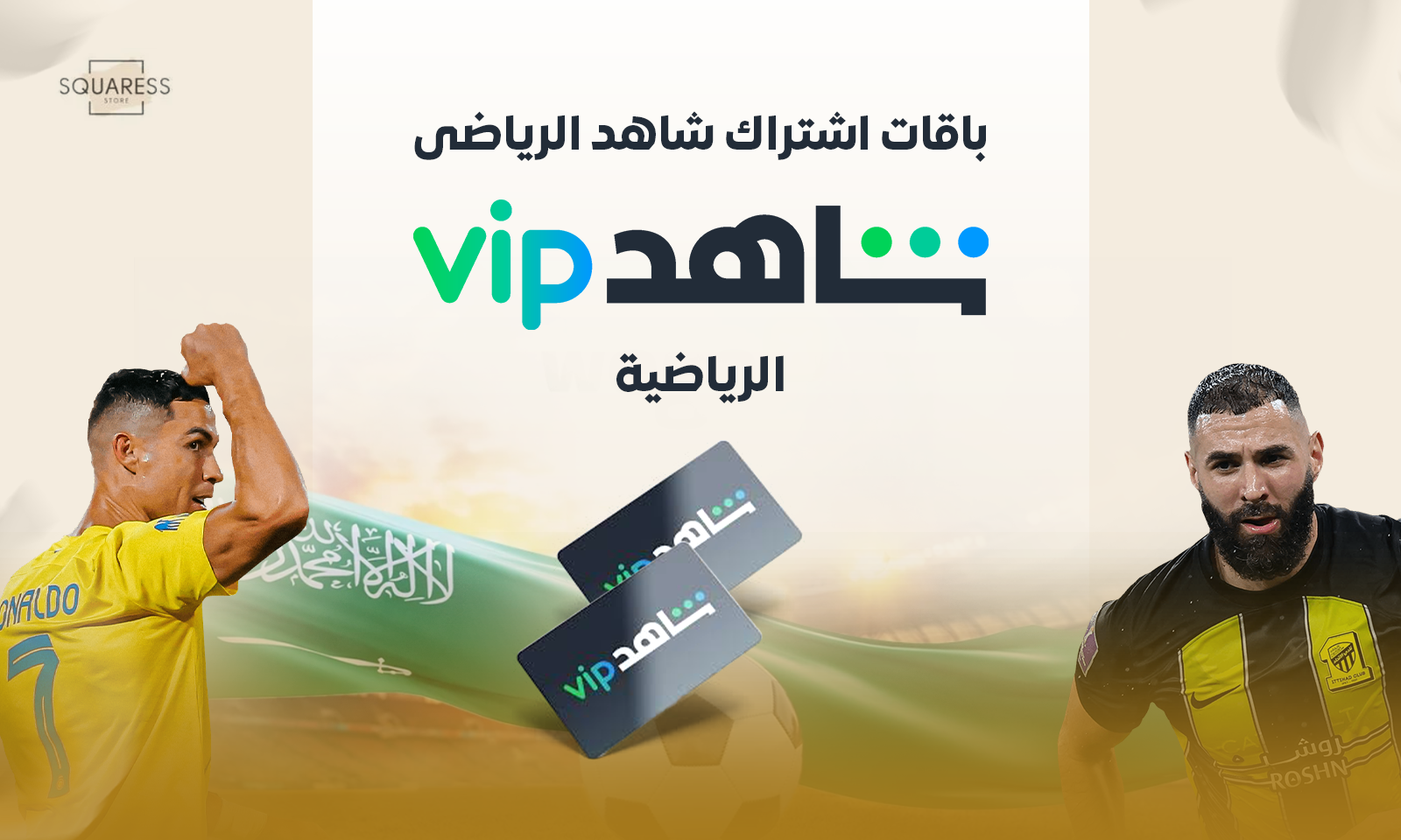 باقات اشتراك شاهد الرياضى