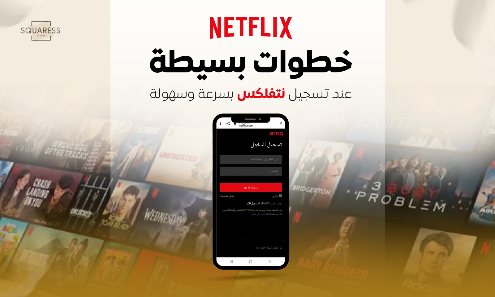 تسجيل نتفلكس