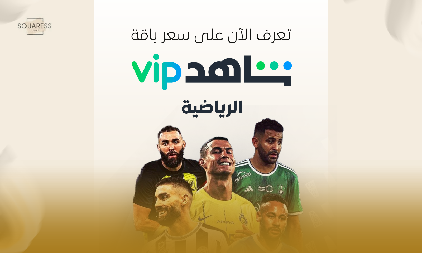 تعرف الآن على سعر باقة شاهد الرياضية؟