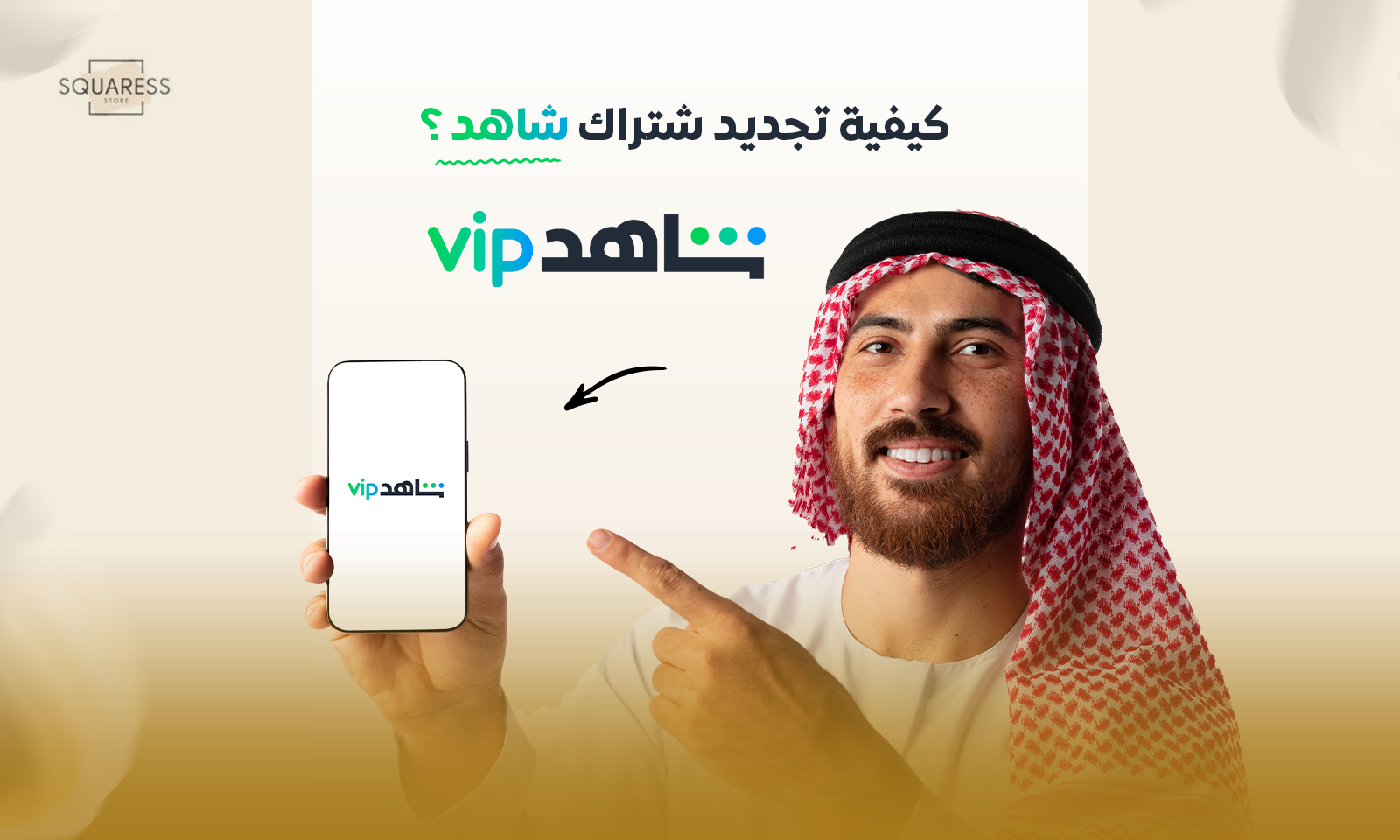 كيفية تجديد اشتراك شاهد