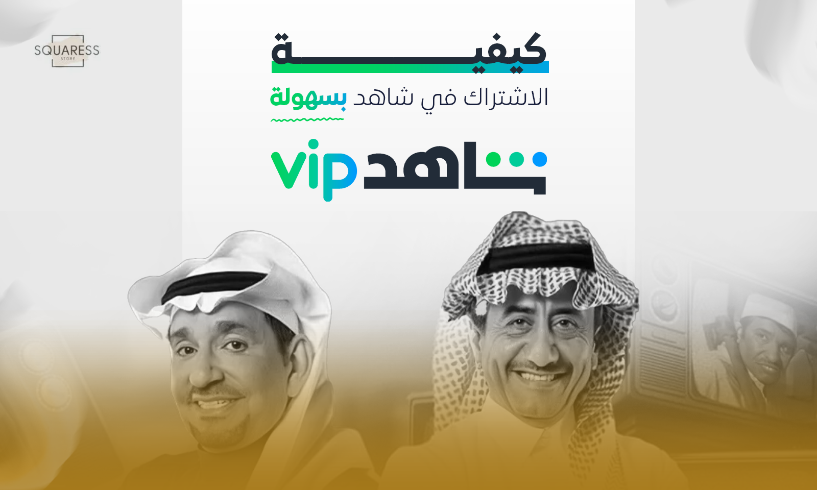 اشتراك في شاهد