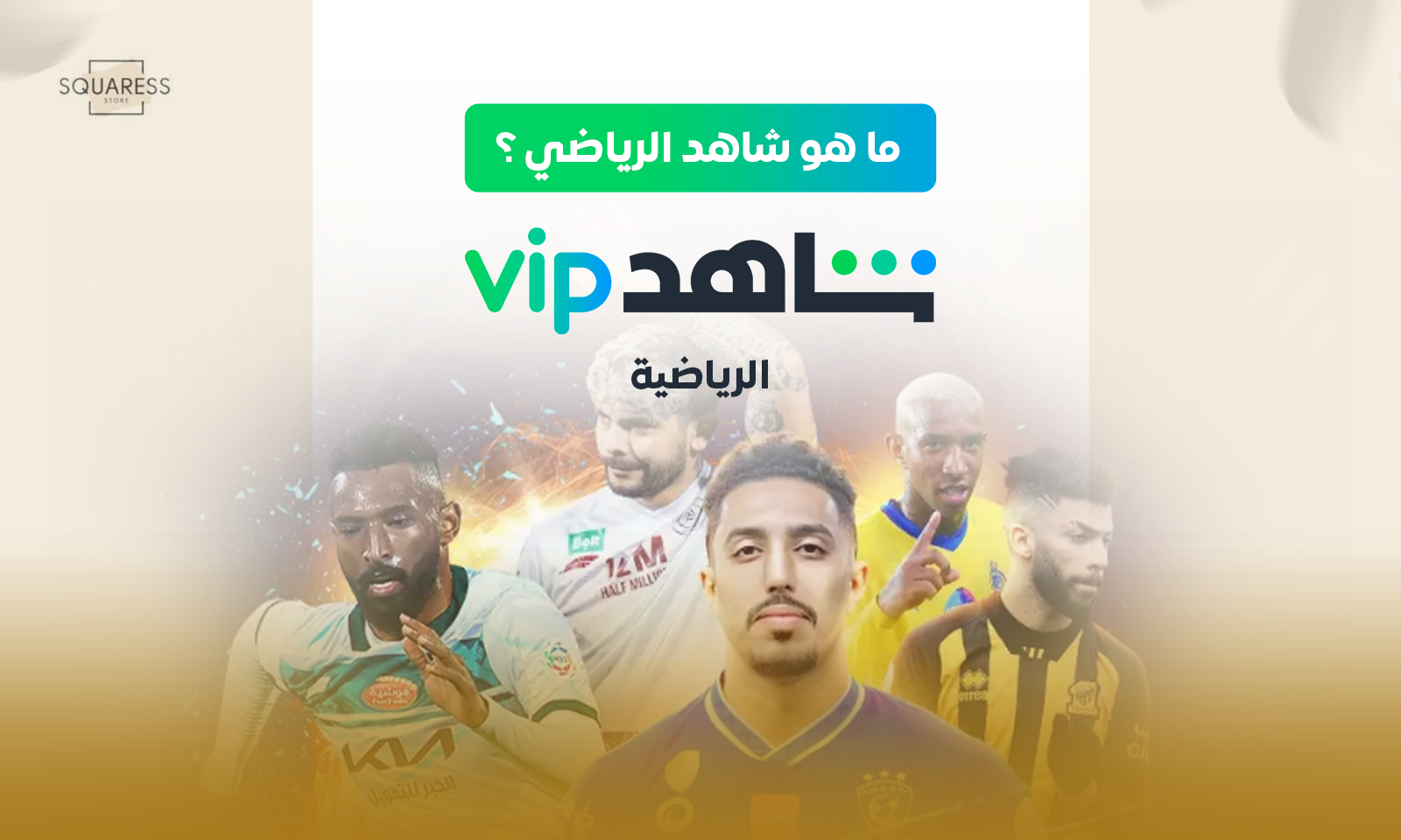 شاهد الرياضي