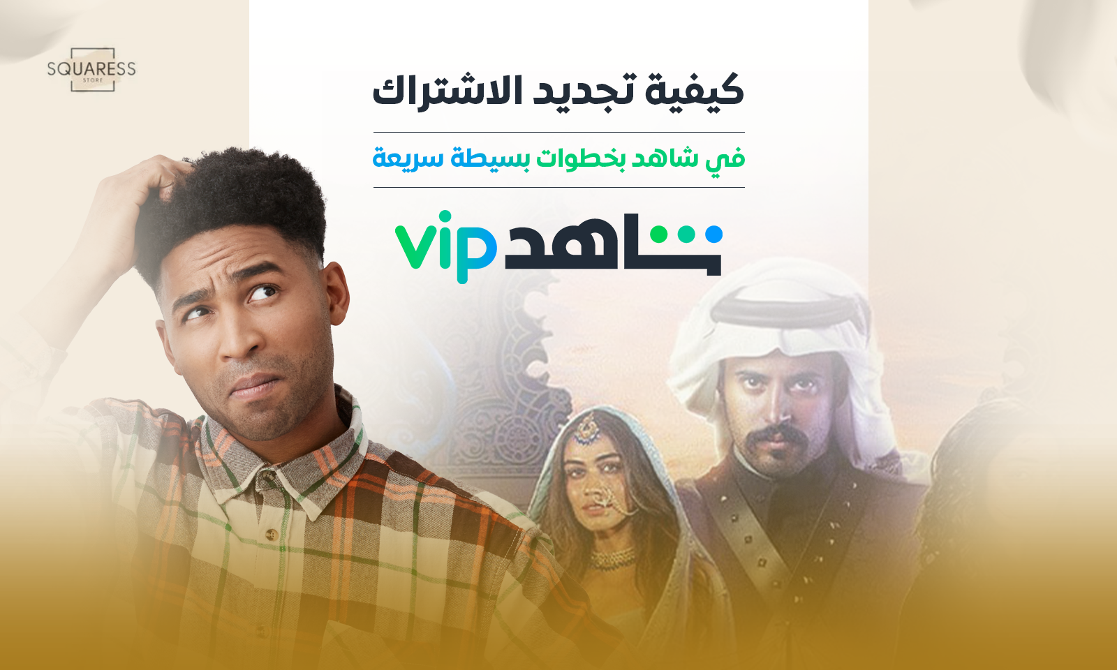 كيفية تجديد الاشتراك في شاهد