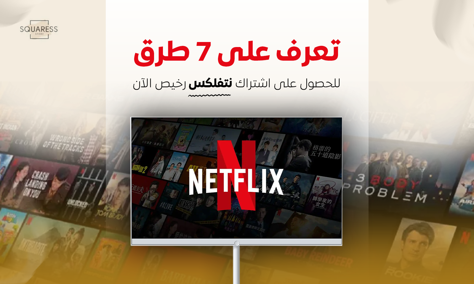 اشتراك نتفلیکس رخيص