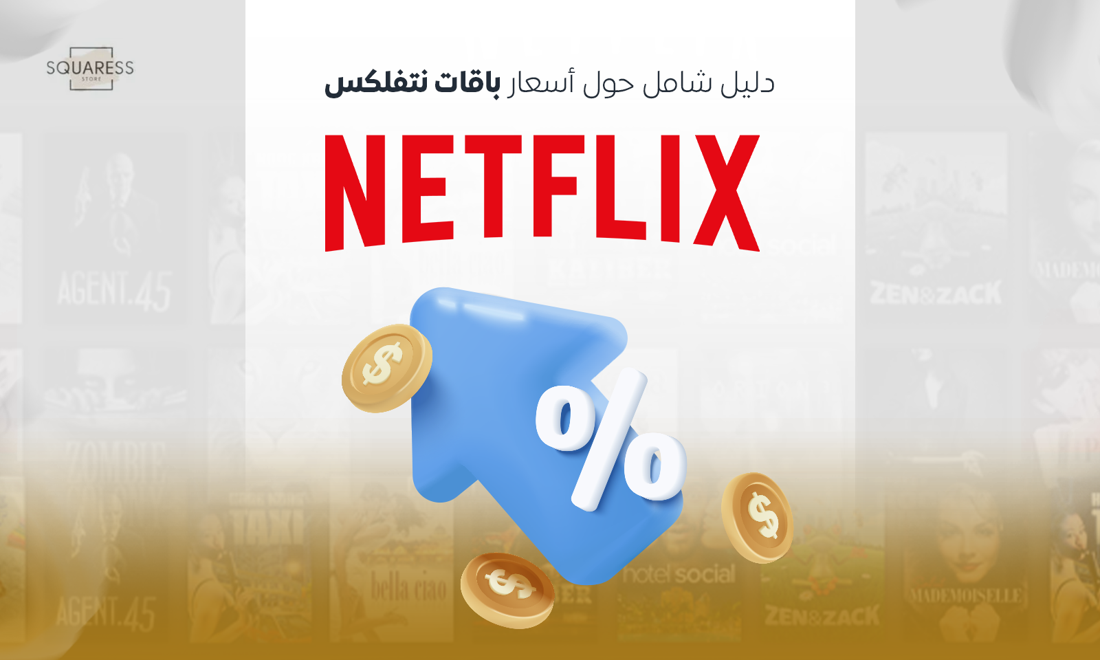 أسعار باقات نتفلكس