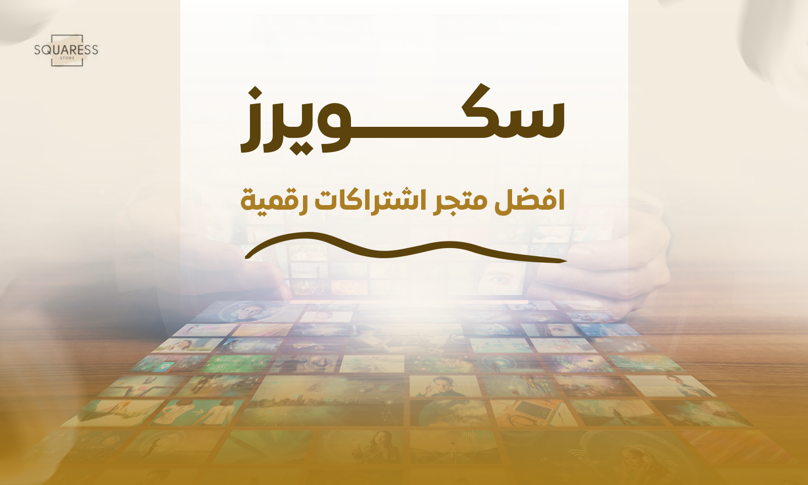سكويرز افضل متجر اشتراكات رقمية