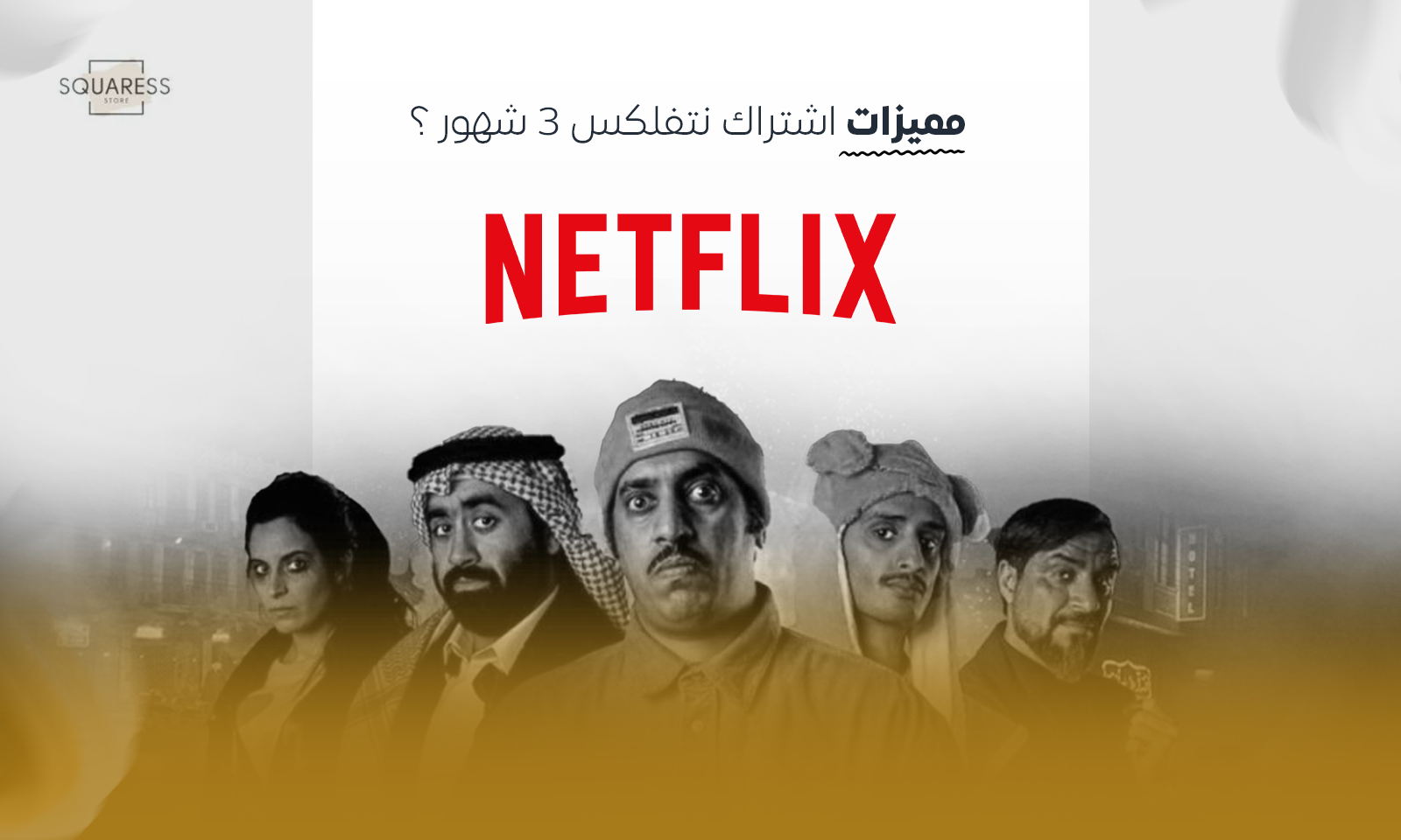 اشتراك نتفلكس 3 شهور