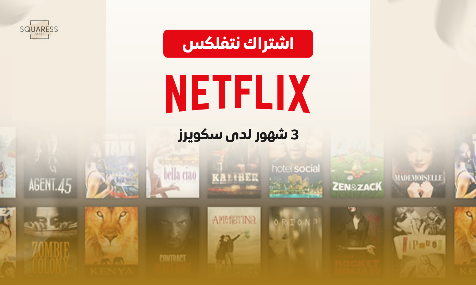 اشتراك نتفلكس 3 شهور