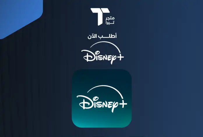 أرخص اشتراك ديزني بلس